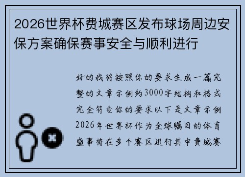 2026世界杯费城赛区发布球场周边安保方案确保赛事安全与顺利进行