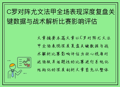 C罗对阵尤文法甲全场表现深度复盘关键数据与战术解析比赛影响评估