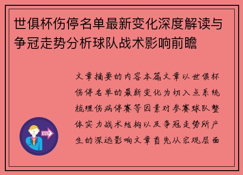 世俱杯伤停名单最新变化深度解读与争冠走势分析球队战术影响前瞻 世俱杯伤停名单最新变化深度解读与争冠走势分析球队战术影响前瞻