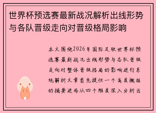 世界杯预选赛最新战况解析出线形势与各队晋级走向对晋级格局影响