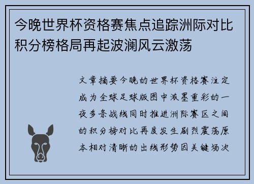 今晚世界杯资格赛焦点追踪洲际对比积分榜格局再起波澜风云激荡
