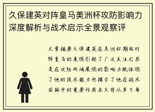 久保建英对阵皇马美洲杯攻防影响力深度解析与战术启示全景观察评 久保建英对阵皇马美洲杯攻防影响力深度解析与战术启示全景观察评