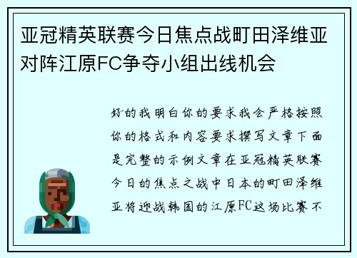 亚冠精英联赛今日焦点战町田泽维亚对阵江原FC争夺小组出线机会