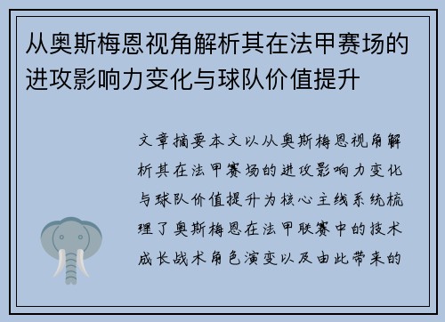从奥斯梅恩视角解析其在法甲赛场的进攻影响力变化与球队价值提升