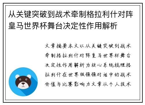 从关键突破到战术牵制格拉利什对阵皇马世界杯舞台决定性作用解析