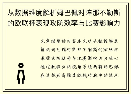 从数据维度解析姆巴佩对阵那不勒斯的欧联杯表现攻防效率与比赛影响力