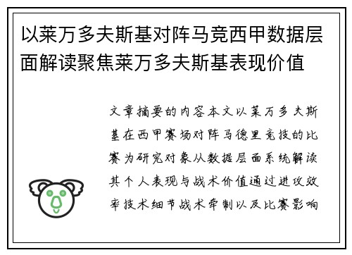 以莱万多夫斯基对阵马竞西甲数据层面解读聚焦莱万多夫斯基表现价值