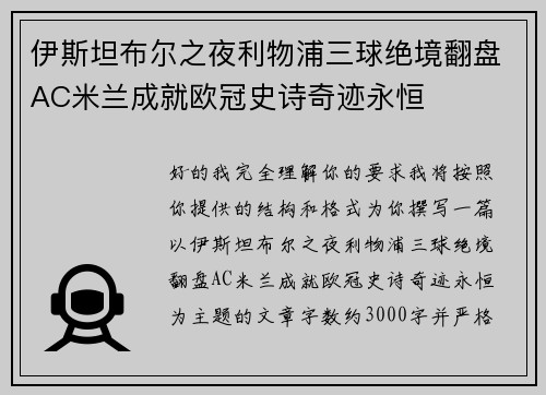 伊斯坦布尔之夜利物浦三球绝境翻盘AC米兰成就欧冠史诗奇迹永恒 伊斯坦布尔之夜利物浦三球绝境翻盘AC米兰成就欧冠史诗奇迹永恒