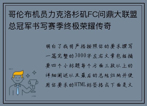哥伦布机员力克洛杉矶FC问鼎大联盟总冠军书写赛季终极荣耀传奇