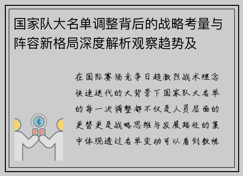 国家队大名单调整背后的战略考量与阵容新格局深度解析观察趋势及 国家队大名单调整背后的战略考量与阵容新格局深度解析观察趋势及