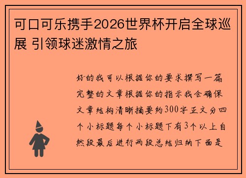 可口可乐携手2026世界杯开启全球巡展 引领球迷激情之旅