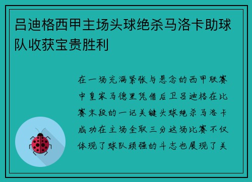 吕迪格西甲主场头球绝杀马洛卡助球队收获宝贵胜利