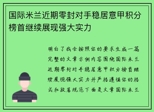 国际米兰近期零封对手稳居意甲积分榜首继续展现强大实力 国际米兰近期零封对手稳居意甲积分榜首继续展现强大实力
