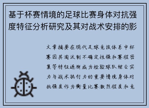 基于杯赛情境的足球比赛身体对抗强度特征分析研究及其对战术安排的影响