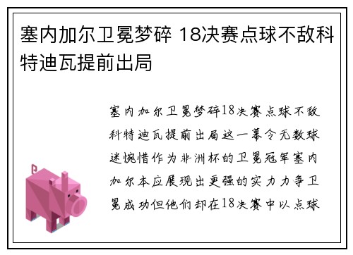 塞内加尔卫冕梦碎 18决赛点球不敌科特迪瓦提前出局