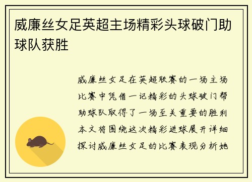 威廉丝女足英超主场精彩头球破门助球队获胜