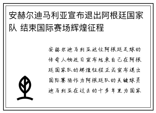安赫尔迪马利亚宣布退出阿根廷国家队 结束国际赛场辉煌征程 安赫尔迪马利亚宣布退出阿根廷国家队 结束国际赛场辉煌征程