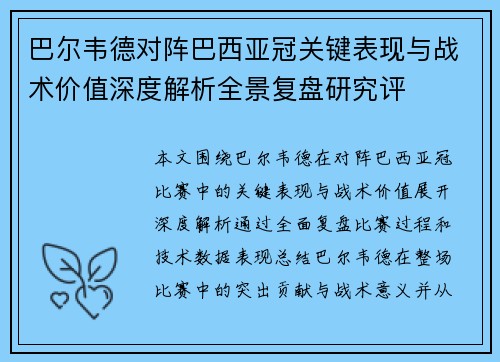 巴尔韦德对阵巴西亚冠关键表现与战术价值深度解析全景复盘研究评