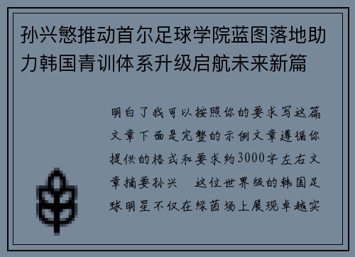 孙兴慜推动首尔足球学院蓝图落地助力韩国青训体系升级启航未来新篇