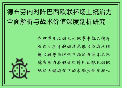 德布劳内对阵巴西欧联杯场上统治力全面解析与战术价值深度剖析研究