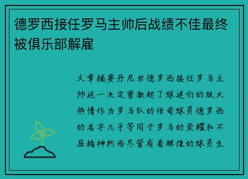 德罗西接任罗马主帅后战绩不佳最终被俱乐部解雇