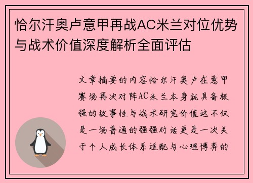 恰尔汗奥卢意甲再战AC米兰对位优势与战术价值深度解析全面评估