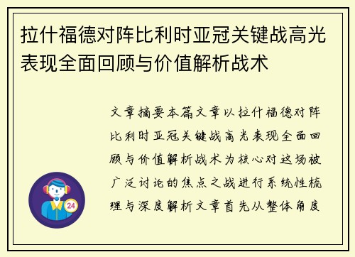 拉什福德对阵比利时亚冠关键战高光表现全面回顾与价值解析战术