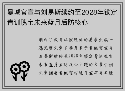 曼城官宣与刘易斯续约至2028年锁定青训瑰宝未来蓝月后防核心