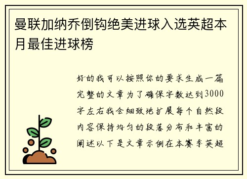 曼联加纳乔倒钩绝美进球入选英超本月最佳进球榜 曼联加纳乔倒钩绝美进球入选英超本月最佳进球榜