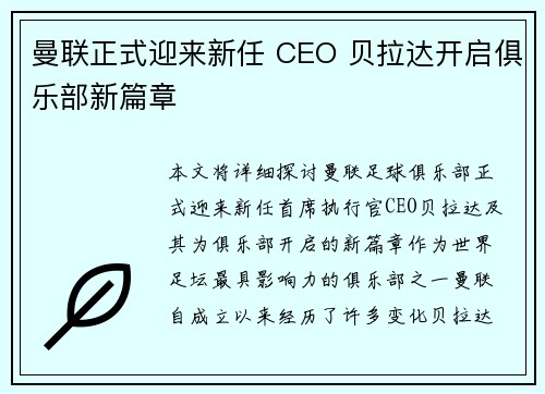 曼联正式迎来新任 CEO 贝拉达开启俱乐部新篇章 曼联正式迎来新任 CEO 贝拉达开启俱乐部新篇章