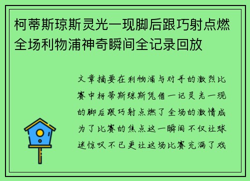 柯蒂斯琼斯灵光一现脚后跟巧射点燃全场利物浦神奇瞬间全记录回放