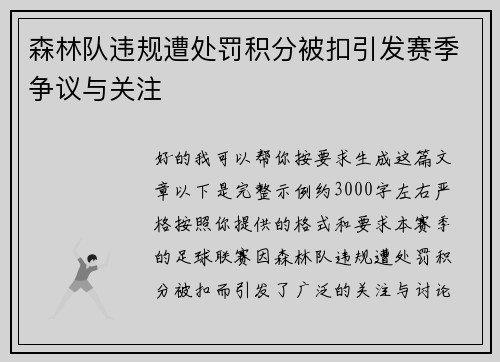 森林队违规遭处罚积分被扣引发赛季争议与关注