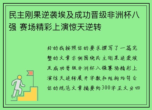 民主刚果逆袭埃及成功晋级非洲杯八强 赛场精彩上演惊天逆转