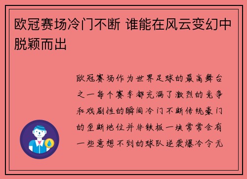 欧冠赛场冷门不断 谁能在风云变幻中脱颖而出