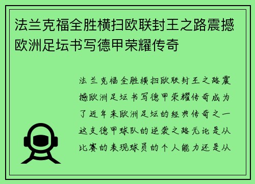 法兰克福全胜横扫欧联封王之路震撼欧洲足坛书写德甲荣耀传奇