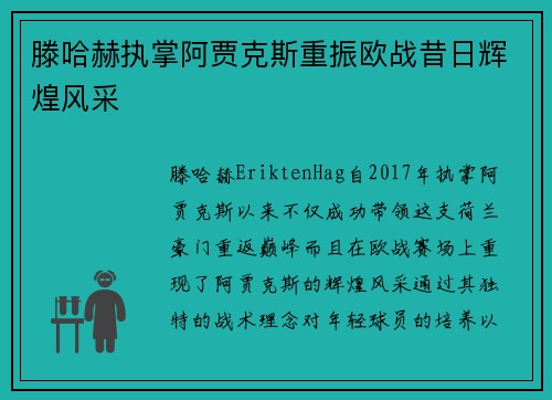 滕哈赫执掌阿贾克斯重振欧战昔日辉煌风采