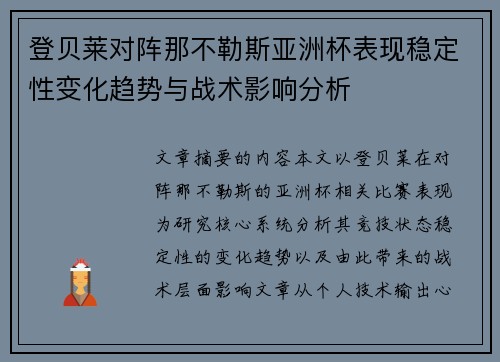登贝莱对阵那不勒斯亚洲杯表现稳定性变化趋势与战术影响分析