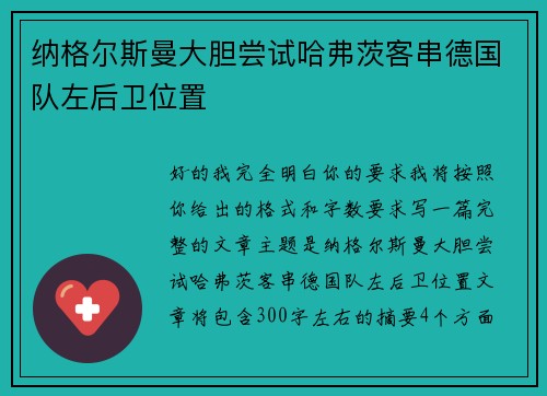 纳格尔斯曼大胆尝试哈弗茨客串德国队左后卫位置