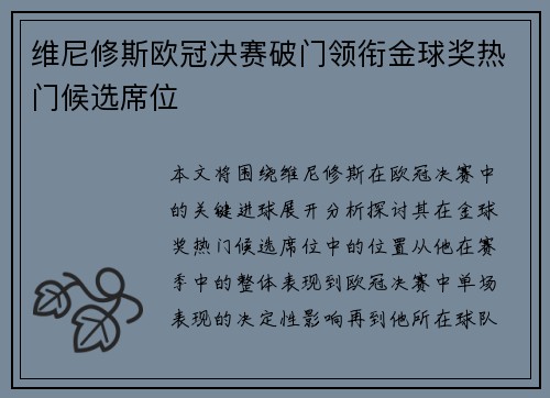 维尼修斯欧冠决赛破门领衔金球奖热门候选席位