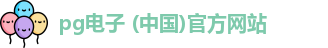 pg电子